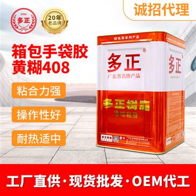 萬(wàn)能膠箱包手袋專用膠黃糊408